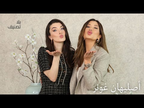 Bila Tasneef | أصليهان غونر تخرج عن صمتها… وتكشف ما لم يُعرض على الشاشة