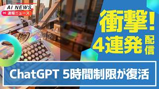 【悲報】ChatGPT Plus、5時間制限が復活！Google文字起こしAIが「えーと」自動削除＆Linux版アプリ公開＆AIカンニングで平均96点→48点！