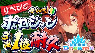 【ホロドリ】参加型ポカジャン！3連チャンで1位耐久リベンジ！！！博衣こより大先生の攻略チャンネル履修してきたぞおおおおお【ちゃい・ふにえる┆新人vtuber 】