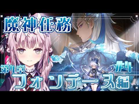 【原神】今度はタルタリヤに何かが起こった;;!? 魔神任務フォンテーヌ編♯4【#新人Vtuber/漣ななみ】