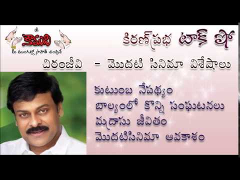 Thumbnail for KiranPrabha Talk Show on first movie of Megastar Chiranjeevi