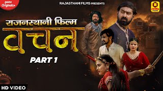 राजस्थानी फिल्म 2022 | बचन | Bachan Part -1( Full HD Movie ) | Hemant Seervi | New Rajasthani Movie