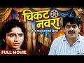 कंजूस नवऱ्याचा तुफान विनोद Chikat Navra 1994 Full Movi