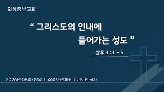 그리스도의 인내에 들어가는 성도