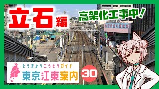 【散策 どんな街？】東京江東案内 第30回 京成立石編【まゆつな空高 東京城東ご当地VTuber】