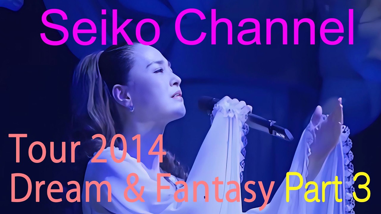 【ネイティブHD画質】 松田聖子－夢とファンタジーの世界へようこそ（2014 Dream & Fantasy) Part 3