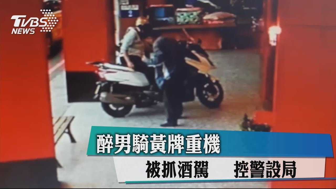 醉男騎黃牌重機被抓酒駕 指控警設局