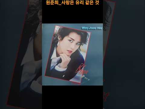 미니뮤비_원준희_사랑은 유리 같은 것(1988) #원준희 #사랑은유리같은것 #미니뮤직드라마 #감성맛집