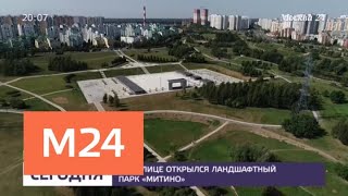 Сергей Собянин открыл "Ландшафтный парк Митино"