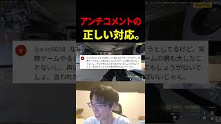 アンチコメントの正しい対応はコレ。【CoD:MW4】#shorts #切り抜き
