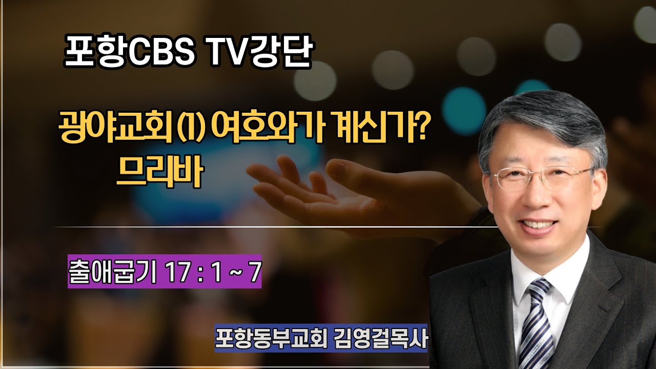 포항CBS TV강단 (포항동부교회 김영걸목사) 2021.06.03