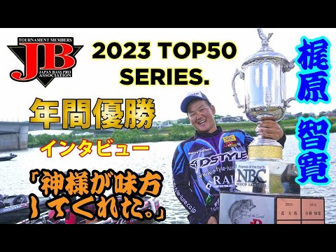 【公式】梶原智寛 2023 JB TOP50 年間優勝 インタビュー