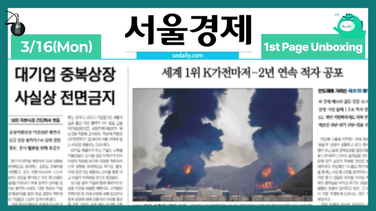 Front Page Unboxing March 16, 2026 (Mon) [ON AIR | Seoul Economics]