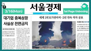 Front Page Unboxing March 16, 2026 (Mon) [ON AIR | Seoul Economics]