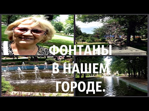 Фонтаны в нашем городе .