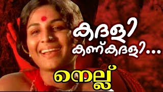 Kadali Kankadali   Malayalam Movie  Nellu  Movie S