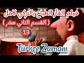 افلام كرتون تركي الفأر الطباخ كامل RATATOUILLE القسم 13 تعلم �