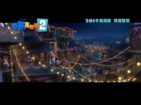 奇鸚嘉年華2電影海報