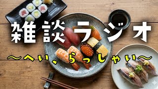 【雑談ラジオ】ゆで卵と回転寿司