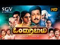 Ondagi Balu Kannada Full Movie Dr Vishnuvardhan Rajesh Manjula Sharma Family Movie