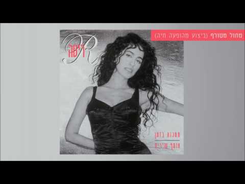 Video thumbnail for Machol Metoraf - מחול מטורף