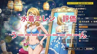 まおりゅう　水着エレン　評価　4.5周年と比べると控えめかも