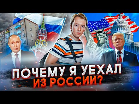 ПОЧЕМУ Я УЕХАЛ ИЗ РОССИИ