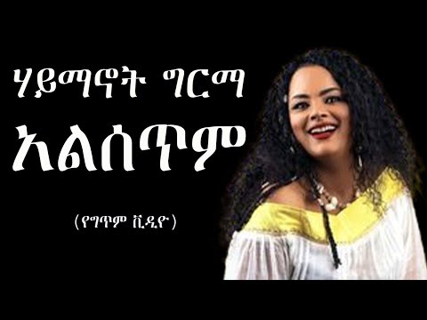 Haymanot Girma - ene alsetim ሀይማኖት ግርማ - እኔ አልሰጥም 1996 Gc Ethiopian music