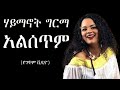 Haymanot Girma - ene alsetim ሀይማኖት ግርማ - እኔ አልሰጥም 1996 Gc Ethiopian music