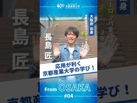 学部の壁を越えて広がる学び。京都産業大学ならではの環境【学生インタビューvol.8】#shorts