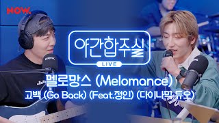 Download lagu [야간합주실] 멜로망스 & 암호준재 - '고백 (Go Back) (Feat. 정인)' 즉흥합주 라이브! | 야간작업실 mp3
