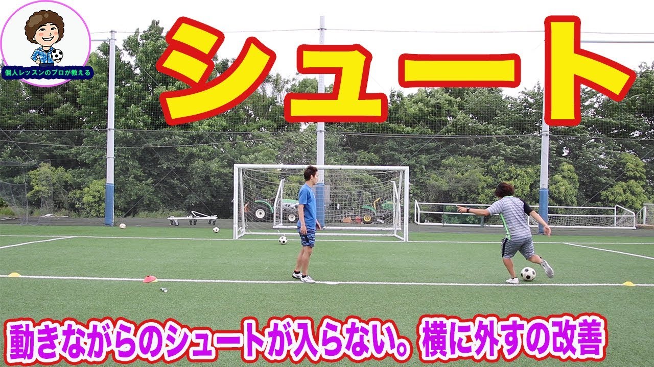 シュートが外れる。を改善する方法