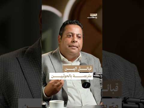 اليمن بودكاست