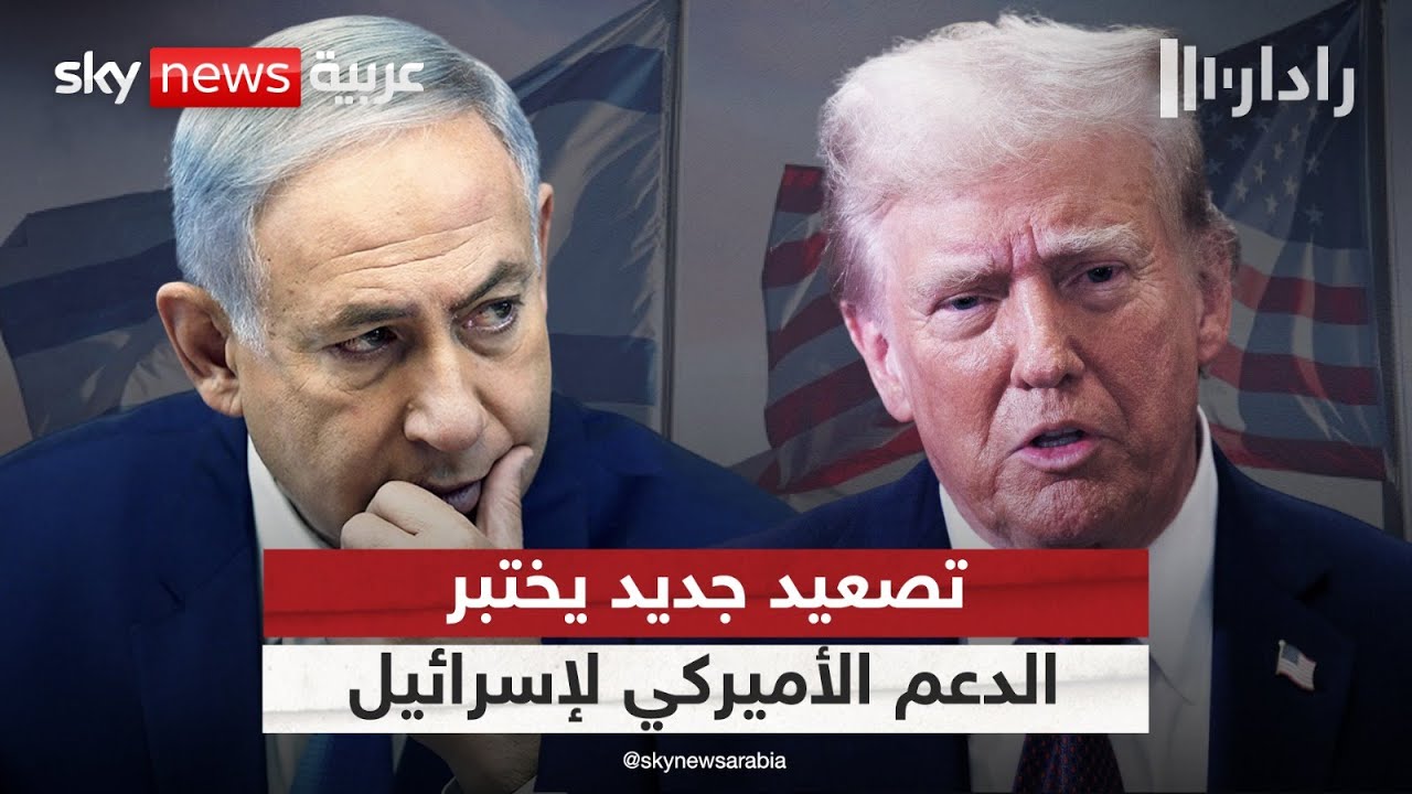 فيديو | واشنطن وتل أبيب.. تصعيد إسرائيلي يختبر ثوابت الدعم الأميركي | #رادار