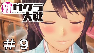 [新サクラ大戦]神山くんもうちょっと自重して＃９