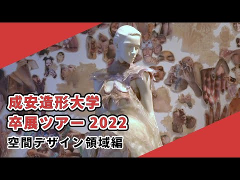 【成安造形大学】卒展ツアー2022 空間デザイン領域編