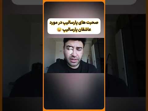 کل یوتوب افتاده دست عاشقان پارسالیپ 🤣😂 #shorts #short #persian #parsalip #پارسالیپ #عاشقان_پارسالیپ