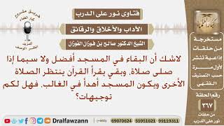 البقاء في المسجد أفضل ولا سيما بعد الصلاة، وبقي يقرأ القرآن ينتظر الصلاة الأخرى ، هل لكم توجيه؟