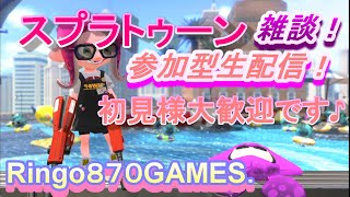【りんはくまったり生放送】スプラ３配信！まったりナワバリ＆バイトやるよー☆初見様大歓迎です☆