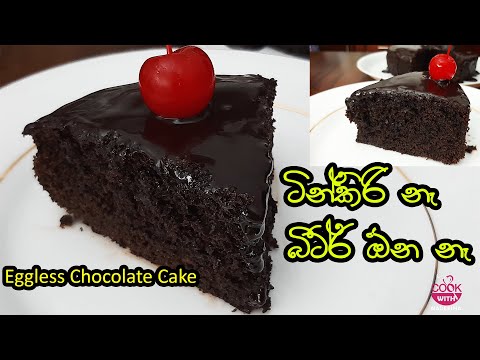 බිත්තර නැති චොක්ලට් කේක් |ටින්කිරි නෑ|බීටර් ඕන නෑ |Moist Eggless  Chocolate Cake