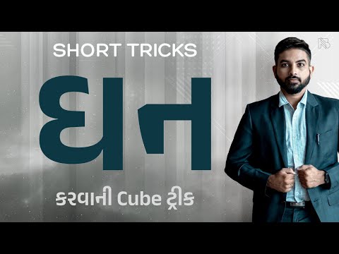 ઘન કરવાની Cube Tricks | Short Trick by Niraj Bharwad | Maths | PSI | CCE | GPSC |