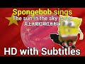 Spongebob Sings The Red Sun In The Sky HD With English And Chinese Subtitles