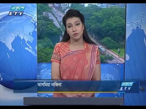 সকাল ০৯টার সংবাদ। ২৫ আগষ্ট ২০১৮
