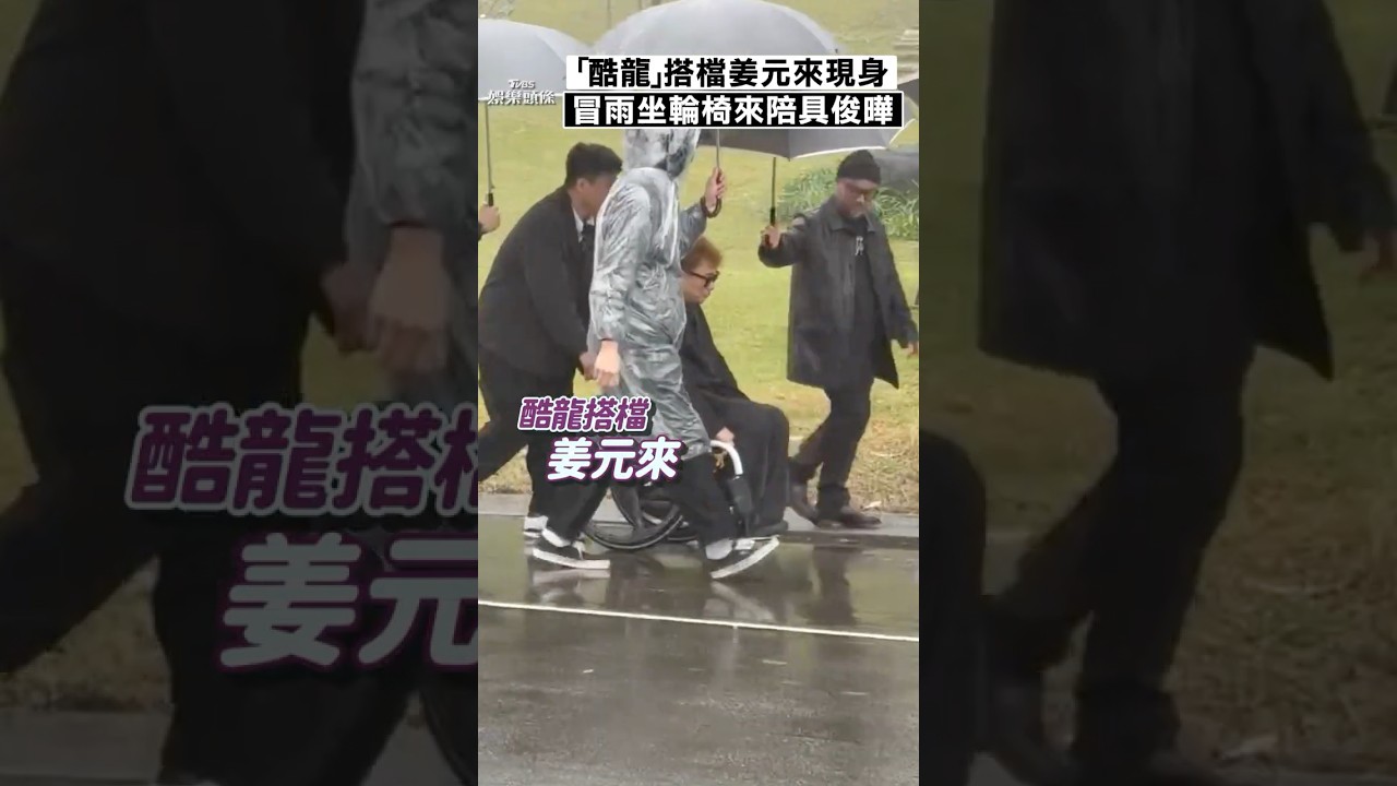 影音/具俊曄昔酷龍搭檔姜元來現身! 冒雨坐輪椅出席大S雕像揭幕