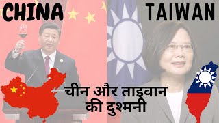 China-Taiwan Tensions (Explained in Hindi)