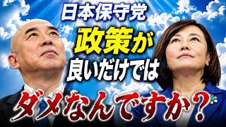 日本保守党　政策が良いだけではダメですか？