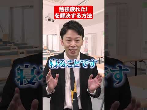 【解決】勉強に疲れた時は？#赤本#宮下卓也