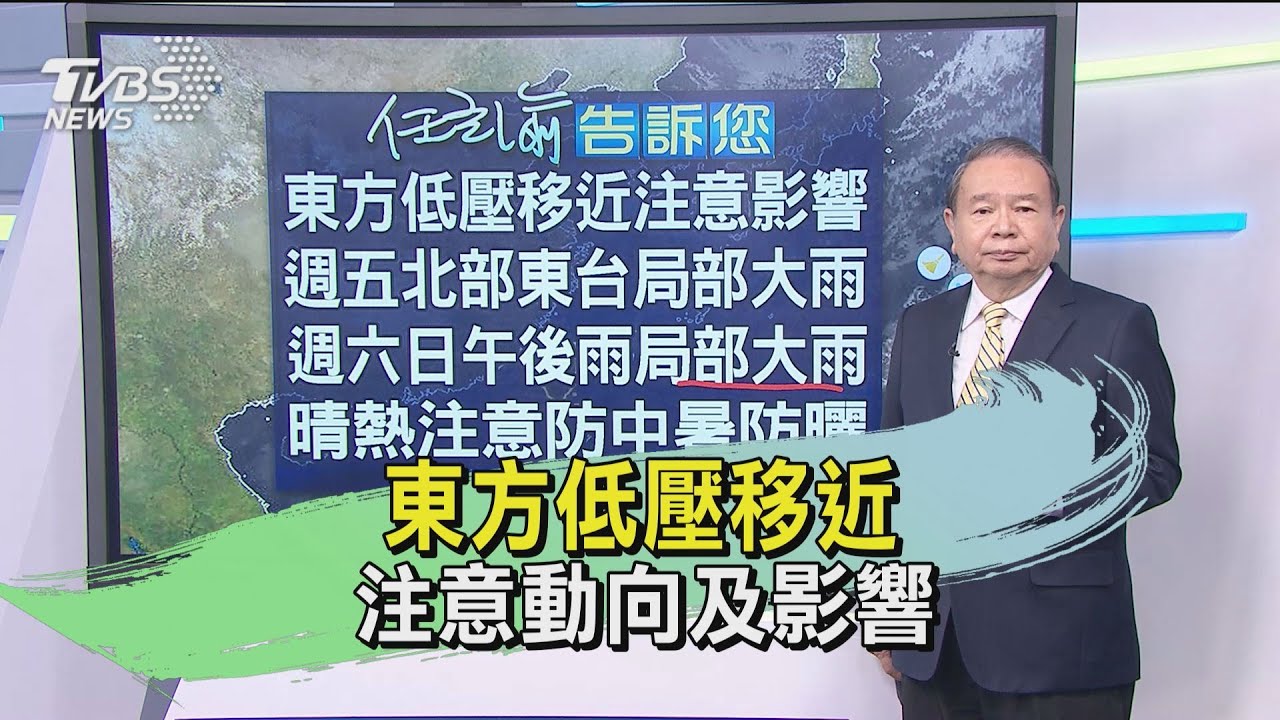 東方低壓移近 注意動向及影響