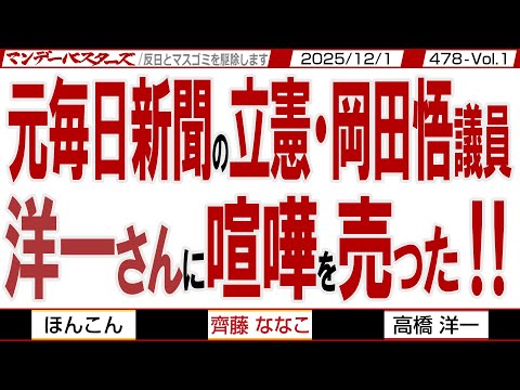 元毎日新聞の立憲・岡田悟議員 洋一さんに喧嘩を売った‼ / 毎日新聞の経済畑ですくすく育ってきた立憲・岡田悟議員 財務脳で洋一さんを腐す【マンデーバスターズ】478 Vol.1 / 20251201