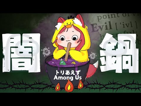 5/23【Among Us】第5回トリアモ五月病闇鍋~いなばんプレゼンツ~【トリアモ】